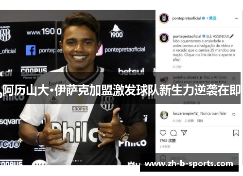 阿历山大·伊萨克加盟激发球队新生力逆袭在即