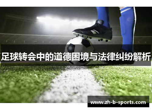 足球转会中的道德困境与法律纠纷解析