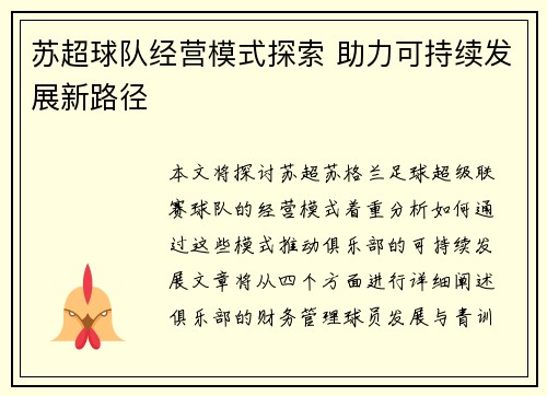 苏超球队经营模式探索 助力可持续发展新路径
