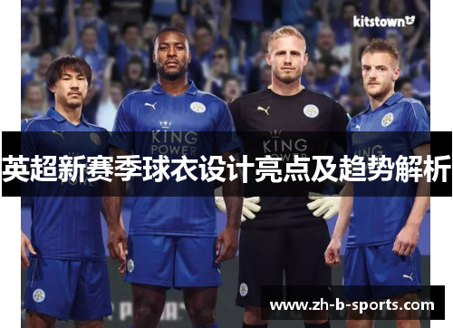 英超新赛季球衣设计亮点及趋势解析