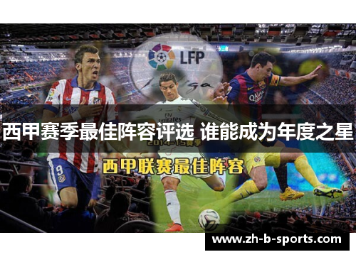 西甲赛季最佳阵容评选 谁能成为年度之星