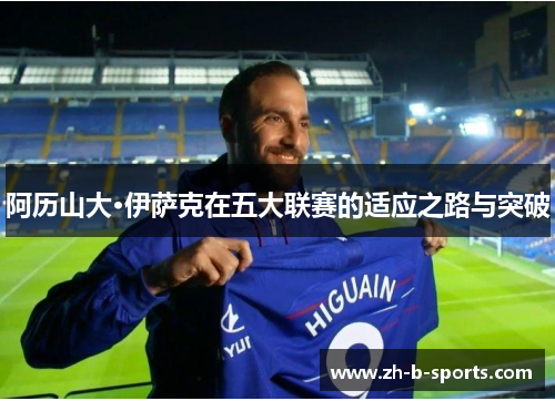 阿历山大·伊萨克在五大联赛的适应之路与突破