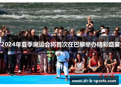 2024年夏季奥运会将首次在巴黎举办精彩盛宴