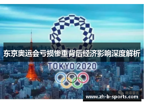 东京奥运会亏损惨重背后经济影响深度解析