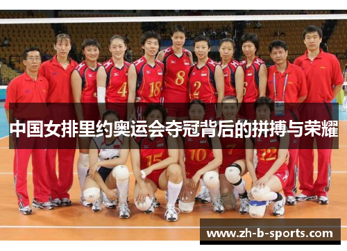 中国女排里约奥运会夺冠背后的拼搏与荣耀