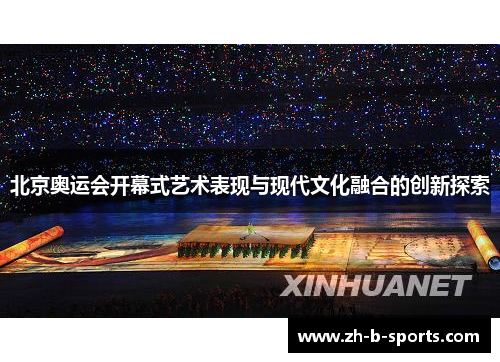 北京奥运会开幕式艺术表现与现代文化融合的创新探索