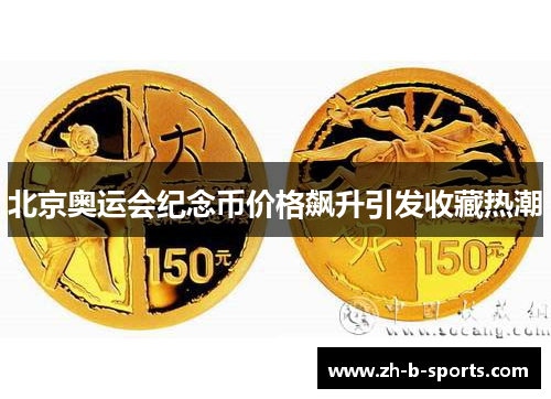 北京奥运会纪念币价格飙升引发收藏热潮